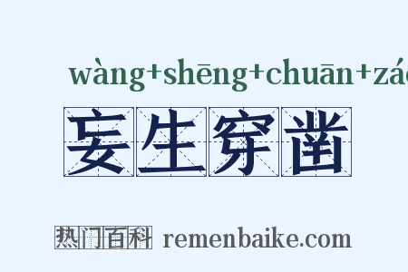 妄生穿凿是什么意思的图片